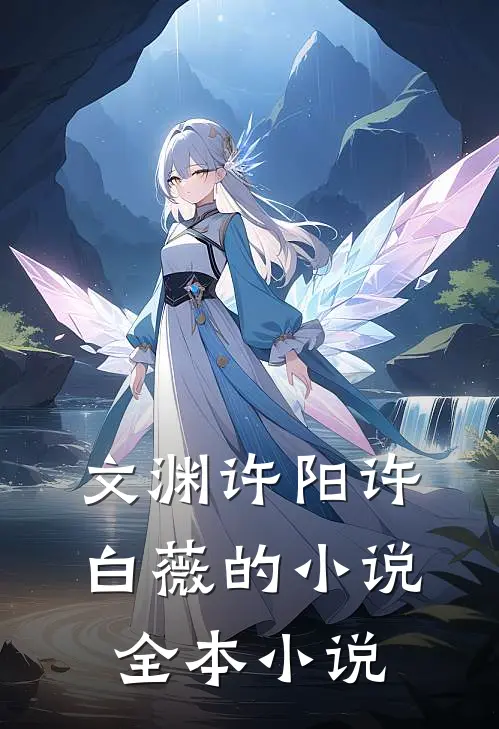 文渊许阳许白薇的小说全本小说