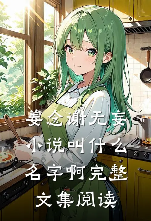 姜念谢无妄小说叫什么名字啊完整文集阅读