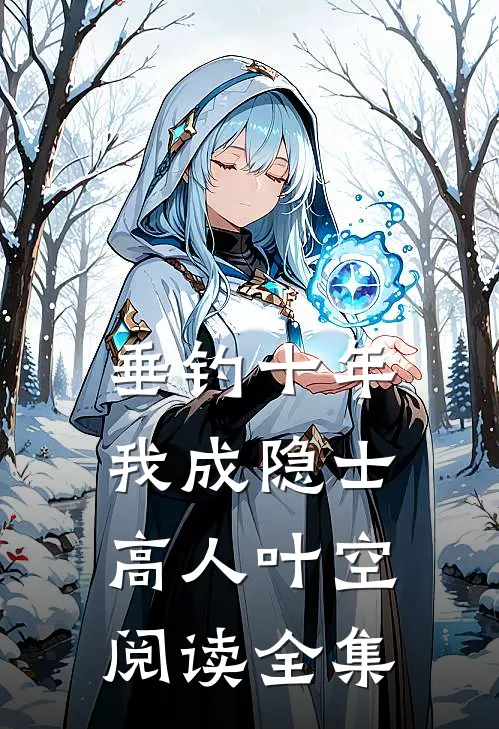 垂钓十年,我成隐士高人 叶空阅读全集