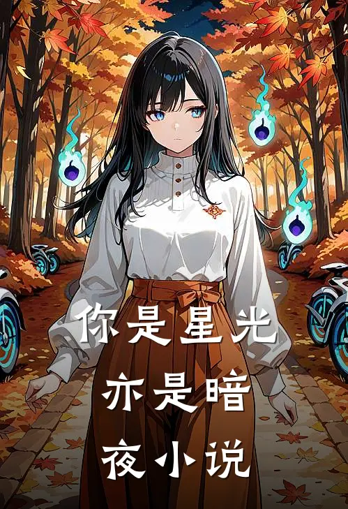 你是星光,亦是暗夜