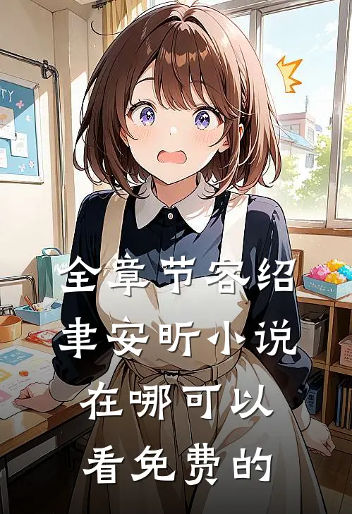 全章节容绍聿安昕小说在哪可以看免费的