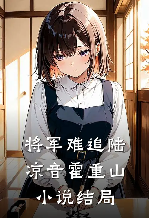 将军难追陆凉音霍重山小说结局