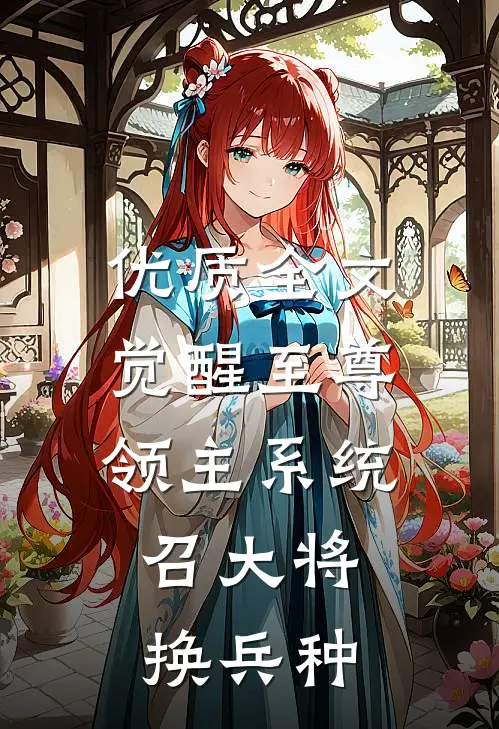 优质全文觉醒至尊领主系统:召大将,换兵种