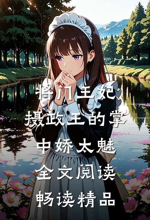 将门王妃:摄政王的掌中娇太魅全文阅读畅读精品