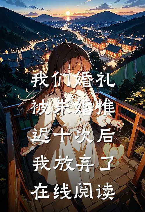 我们婚礼被未婚推迟十次后,我放弃了在线阅读全文