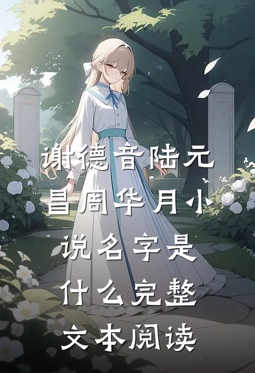 谢德音陆元昌周华月小说名字是什么完整文本阅读