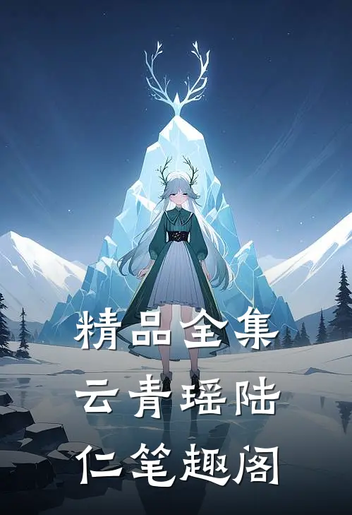 精品全集云青瑶陆仁笔趣阁
