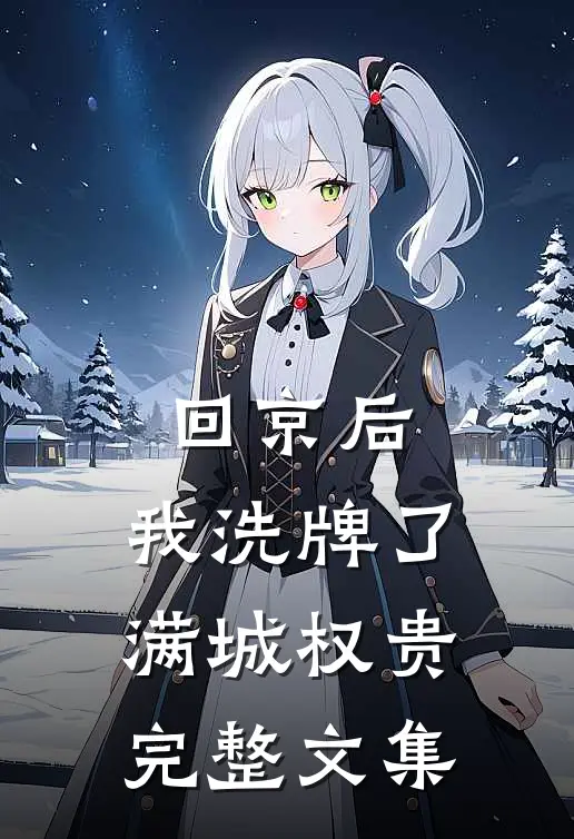 回京后，我洗牌了满城权贵完整文集