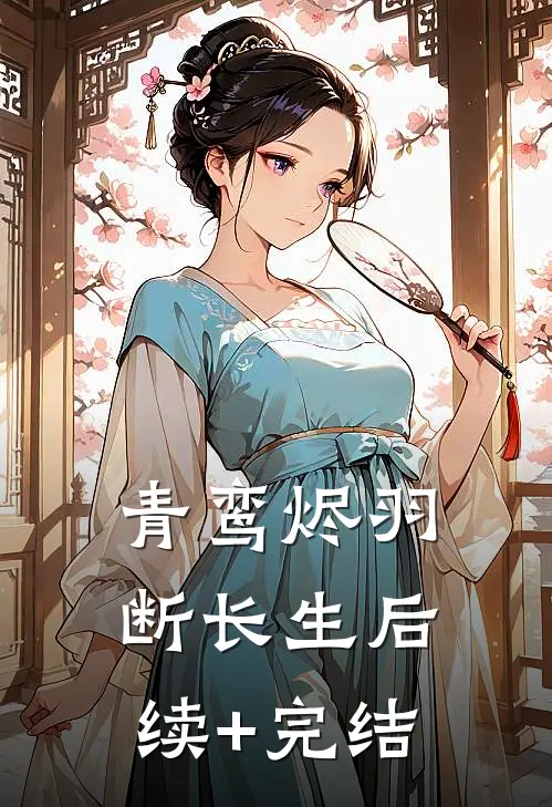 青鸾烬羽断长生后续+完结