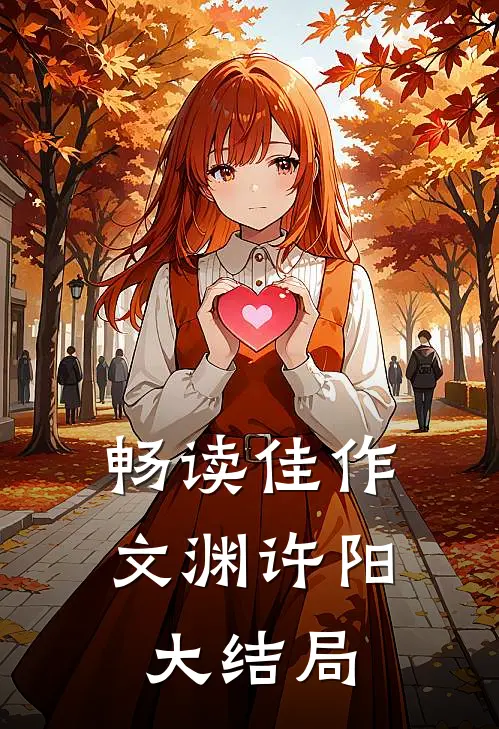 畅读佳作文渊许阳大结局