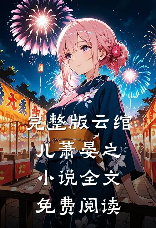 完整版云绾儿萧晏之小说全文免费阅读
