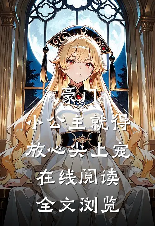 豪门:小公主就得放心尖上宠在线阅读全文浏览