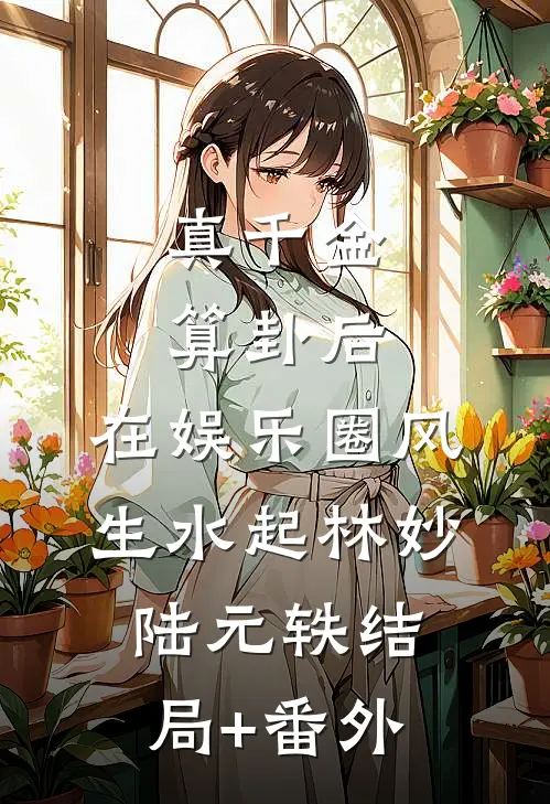 真千金算卦后，在娱乐圈风生水起林妙陆元轶结局+番外
