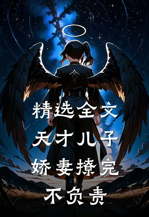 精选全文天才儿子：娇妻撩完不负责