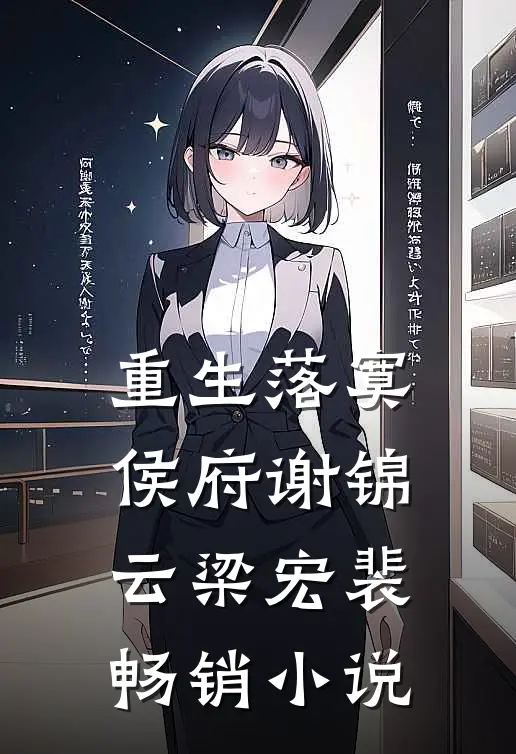 重生落寞侯府谢锦云梁宏裴畅销小说