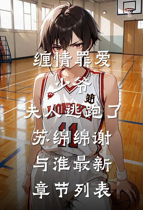 缠情罪爱：少爷，夫人逃跑了苏绵绵谢与淮最新章节列表