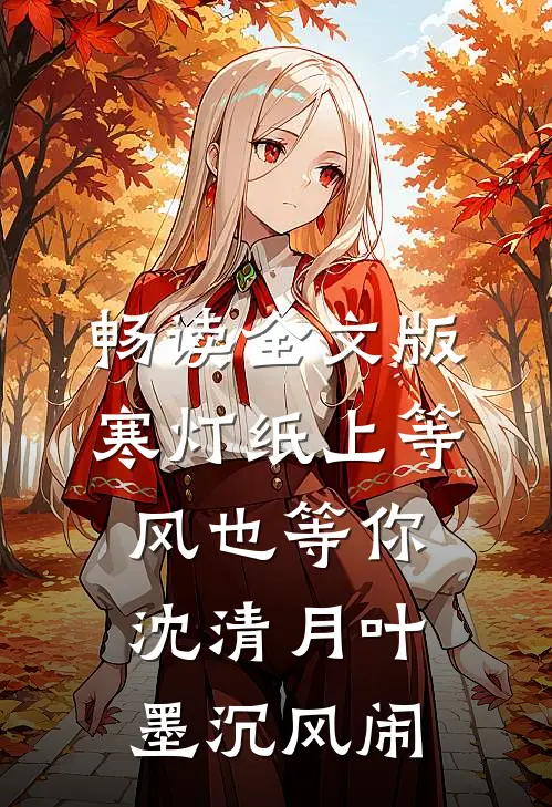 畅读全文版寒灯纸上等风也等你沈清月叶墨沉风闹