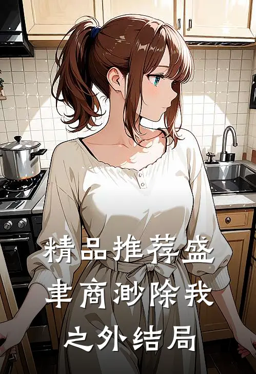 精品推荐盛聿商渺除我之外结局