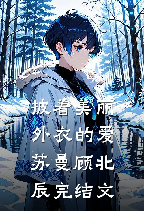 披着美丽外衣的爱苏曼顾北辰完结文