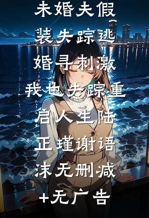 未婚夫假装失踪逃婚寻刺激，我也失踪重启人生陆正瑾谢语沫无删减+无广告