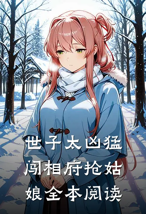 世子太凶猛：闯相府抢姑娘全本阅读