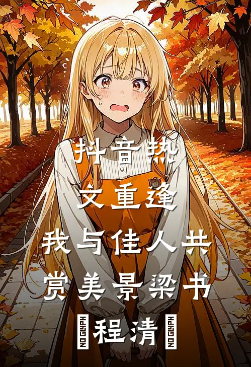 抖音热文重逢：我与佳人共赏美景 梁书媞程清玙