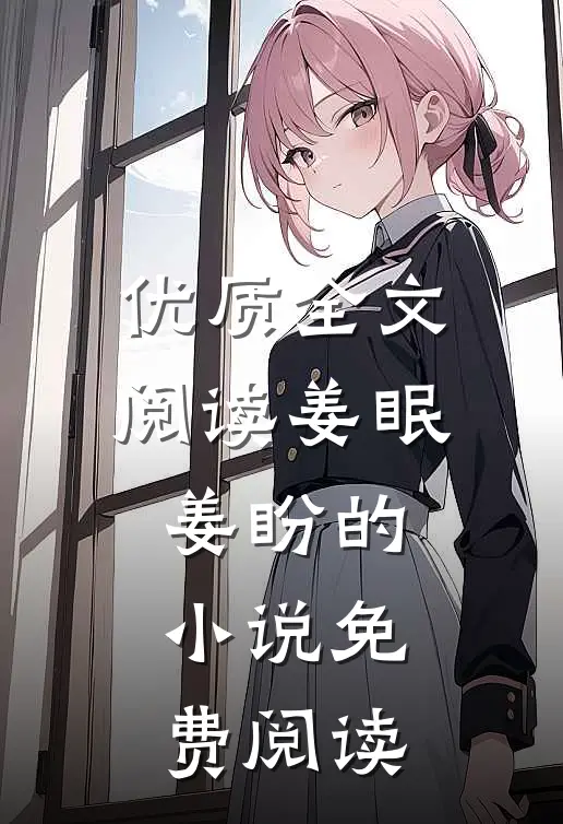 优质全文阅读姜眠姜盼的小说免费阅读