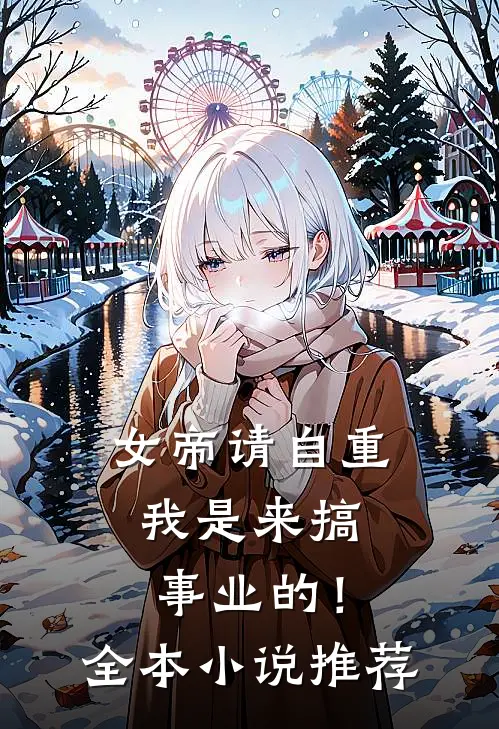 女帝请自重，我是来搞事业的！全本小说推荐