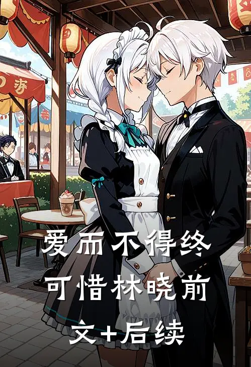 爱而不得终可惜林晓前文+后续