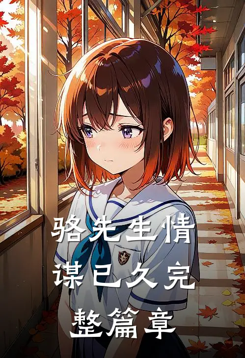 骆先生情谋已久完整篇章
