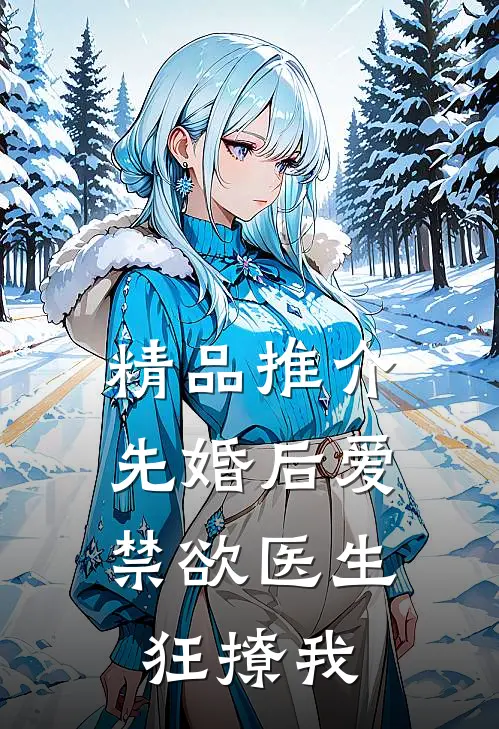 精品推介先婚后爱：禁欲医生狂撩我