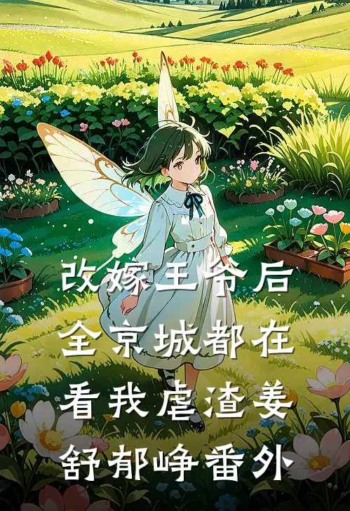 改嫁王爷后，全京城都在看我虐渣姜舒郁峥番外