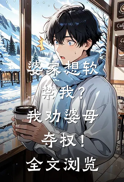 婆家想软禁我？我劝婆母夺权！全文浏览