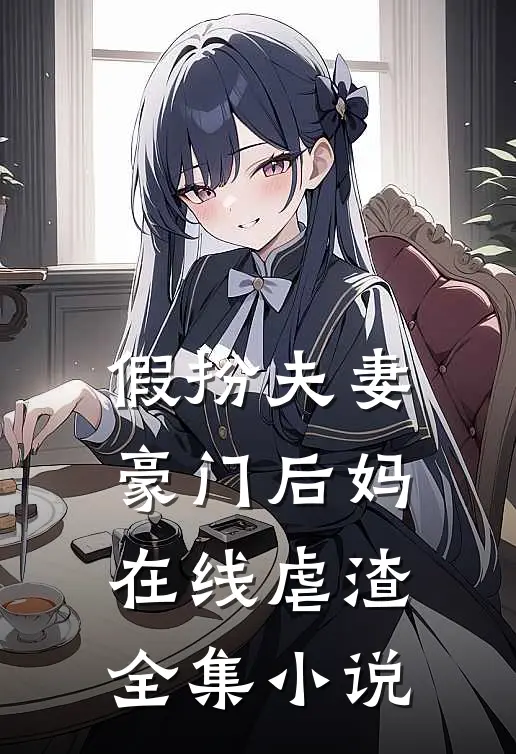 假扮夫妻：豪门后妈在线虐渣全集小说
