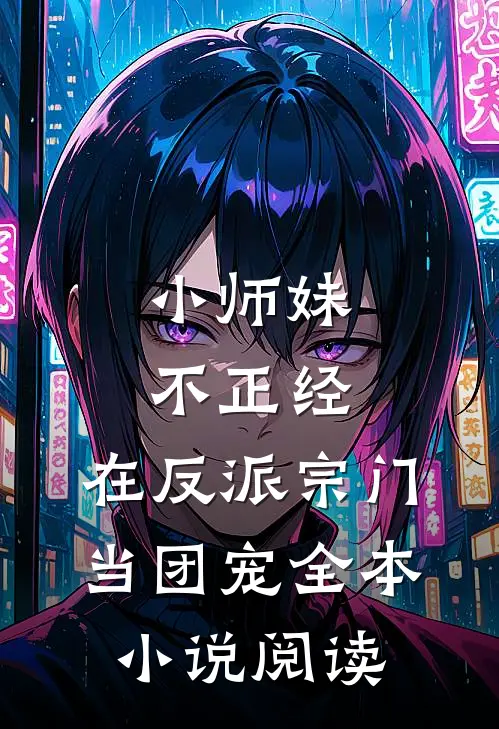 小师妹不正经,在反派宗门当团宠全本阅读无弹窗
