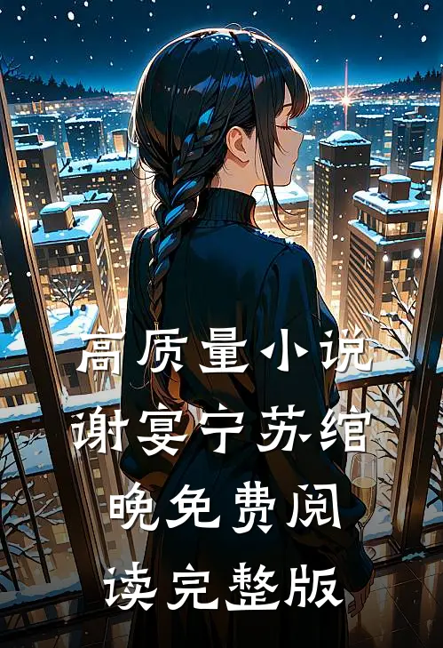 高质量小说谢宴宁苏绾晚免费阅读完整版