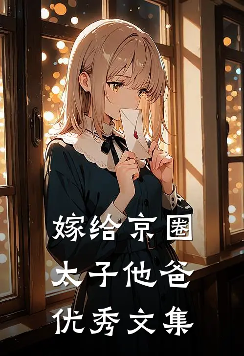 嫁给京圈太子他爸优秀文集