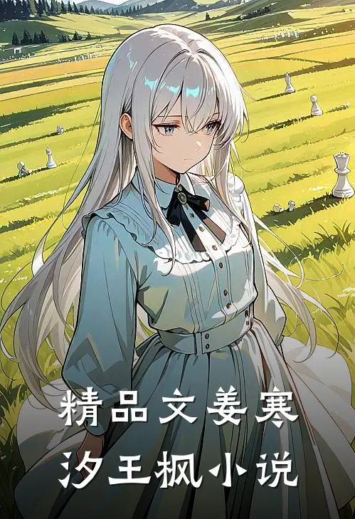精品文姜寒汐王枫小说