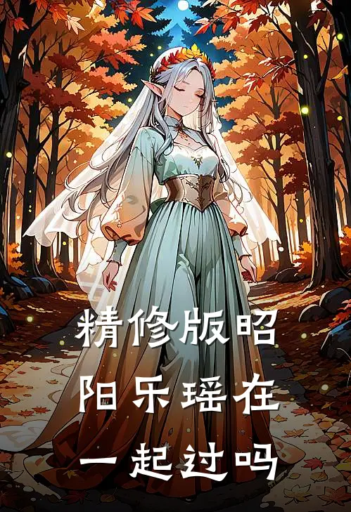 精修版昭阳乐瑶在一起过吗