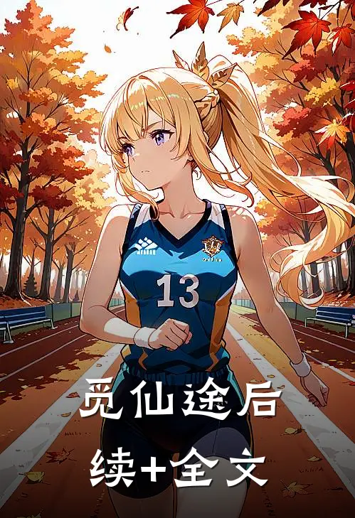 觅仙途后续+全文