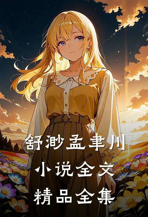 舒渺孟聿川小说全文精品全集