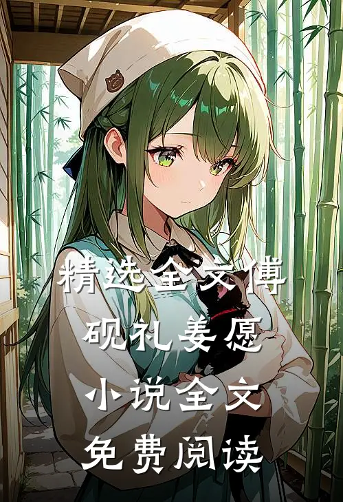 精选全文傅砚礼姜愿小说全文免费阅读