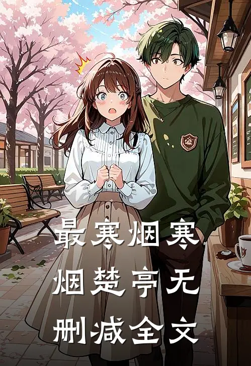最寒烟寒烟楚亭无删减全文