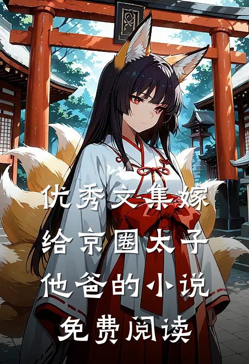 优秀文集嫁给京圈太子他爸的小说免费阅读