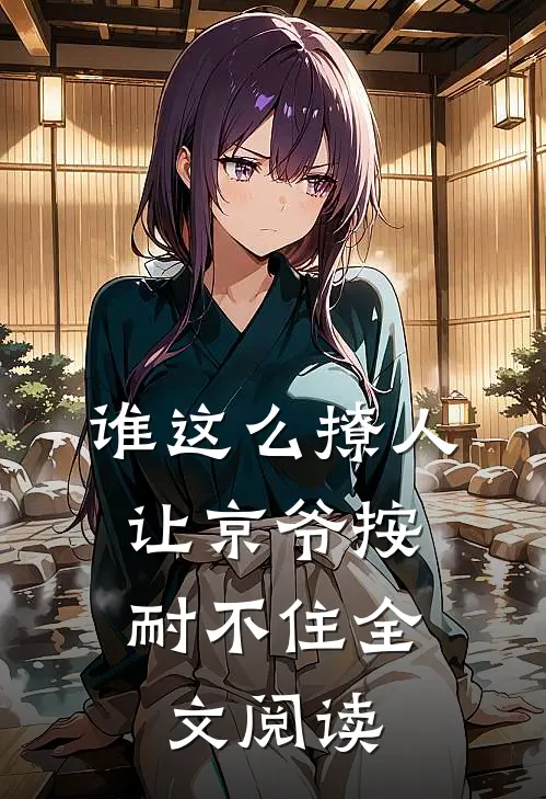 谁这么撩人，让京爷按耐不住全文阅读