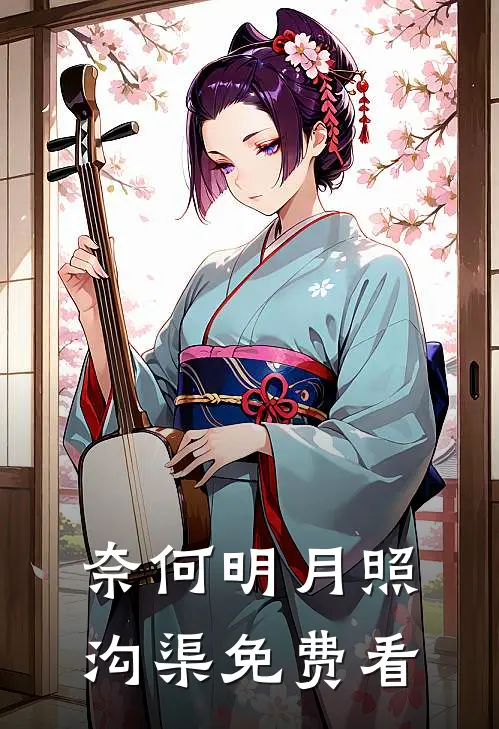 奈何明月照沟渠免费看