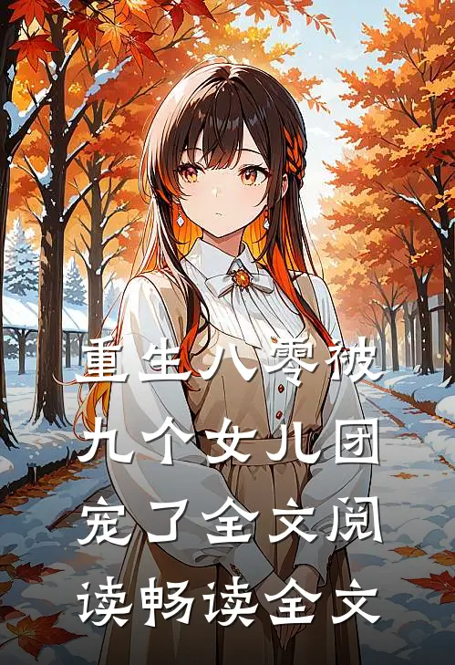 重生八零被九个女儿团宠了全文阅读畅读全文