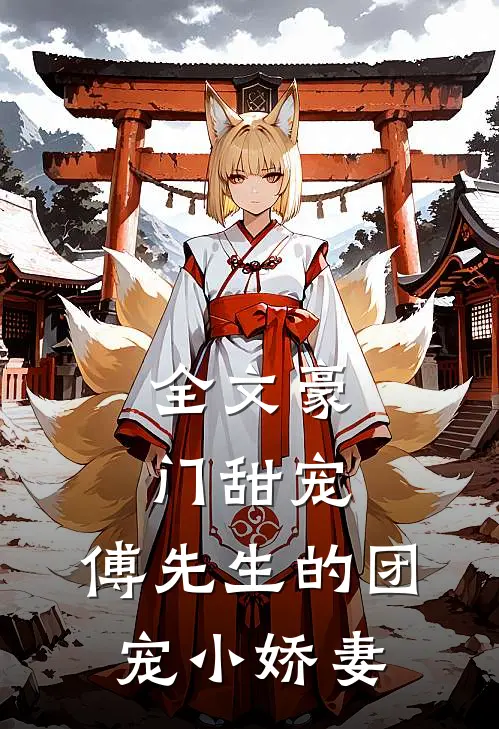 全文豪门甜宠：傅先生的团宠小娇妻