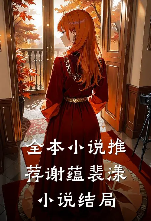 全本小说推荐谢蕴裴漾小说结局