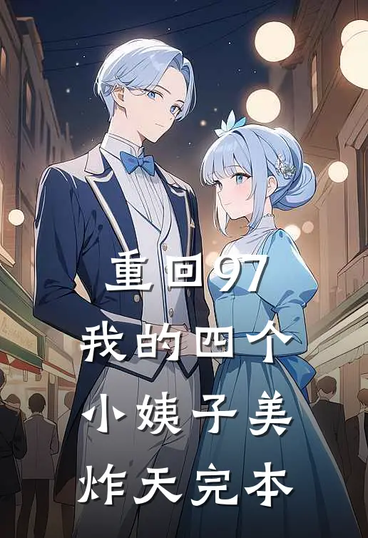 重回97：我的四个小姨子美炸天完本